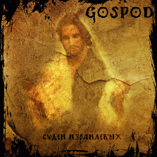 Gospod : Судей Израйлевых